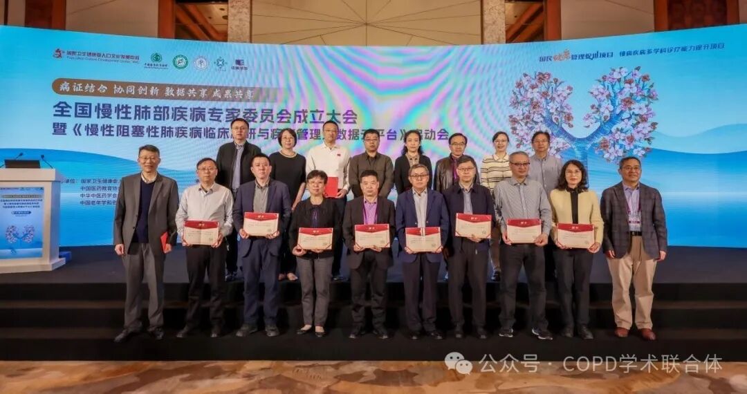 会议动态｜全国慢性肺部疾病学术联盟(CLDAA)成立大会暨《慢性阻塞性肺疾病临床科研与疾病管理大数据云平台》启动会圆满召开